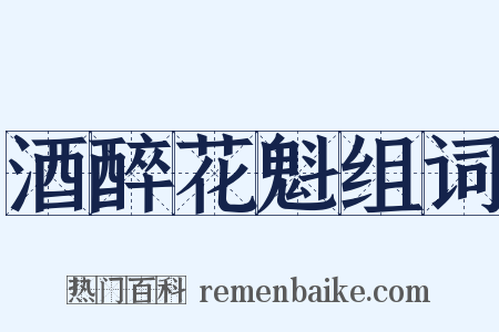 酒醉花魁组词是什么意思的图片